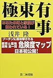 極東有事 あなたの町と家族が狙われている!