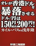 オレが香港ドルを暴落させる ドル/円は150円経由200円へ!