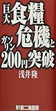 巨大食糧危機とガソリン200円突破