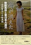 海が消えた 陸前高田と東日本大震災─宮沢賢治と大船渡線