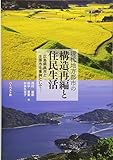 現代地方都市の構造再編と住民生活―広島県呉市と庄原市を事例として