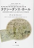 タクシーダンス・ホール:商業的娯楽と都市生活に関する社会学的研究 (シカゴ都市社会学古典シリーズNo.4)