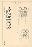 人工知能の社会学—AIの時代における人間らしさを考える (リベラ・シリーズ12)