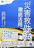 「災害救助法」徹底活用 (震災復興・原発震災提言シリーズ)