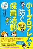 小1プロブレムを防ぐ保育活動 理論編