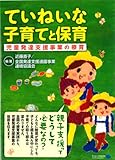 ていねいな子育てと保育 児童発達支援事業の療育