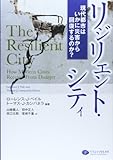 リジリエント・シティ―現代都市はいかに災害から回復するのか?