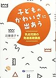 子どものかわいさに出あう