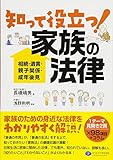 知って役立つ! 家族の法律 相続・遺言・親子関係・成年後見