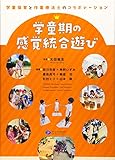 学童期の感覚統合遊び 学童保育と作業療法士のコラボレーション