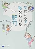 気になる子の秘められた魅力