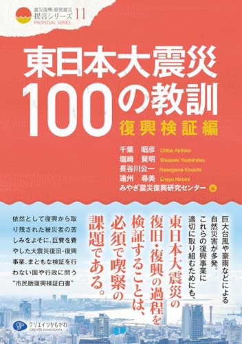 東日本大震災100の教訓　復興検証編 (震災復興・原発震災提言シリーズ)
