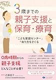 3歳までの親子支援と保育・療育　「こども家庭センター」のあり方をさぐる