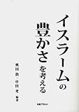 イスラームの豊かさを考える