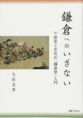 鎌倉へのいざない-歴史と文化の「鎌倉学」入門