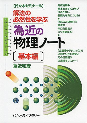 為近の物理ノート 基本編の表紙