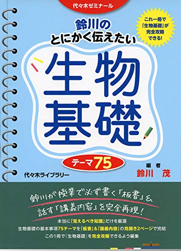 鈴川のとにかく伝えたい生物基礎テーマ75の表紙