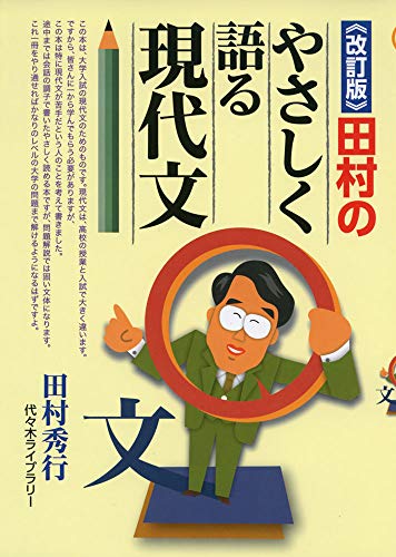 田村のやさしく語る現代文の表紙