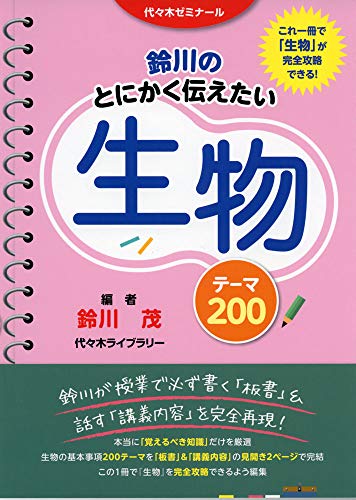 鈴川のとにかく伝えたい生物テーマ200の表紙