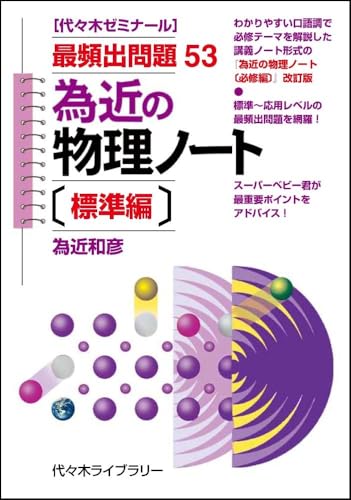 為近の物理ノート 標準編の表紙