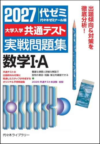 2027大学入学共通テスト実戦問題集 数学I・A/数学II・Bの表紙