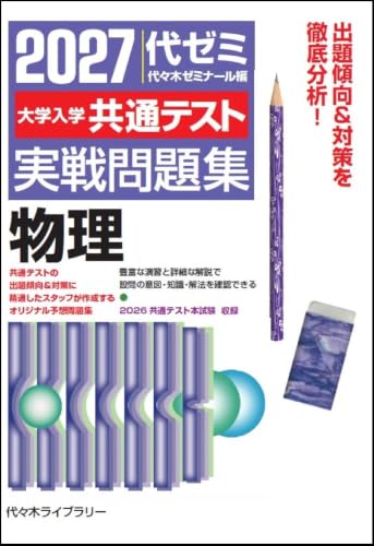 共通テスト実戦問題集 物理(代ゼミ)の表紙