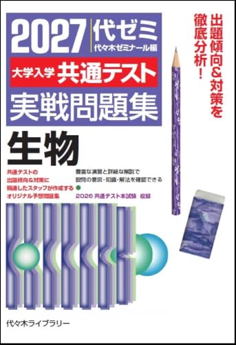 共通テスト実戦問題集 生物(代ゼミ)の表紙
