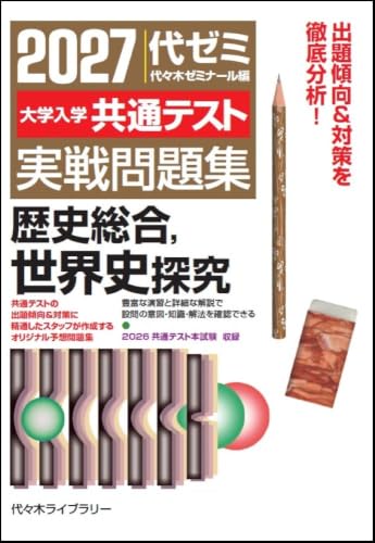 2027大学入学共通テスト実戦問題集 歴史総合，世界史探究の表紙