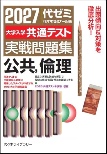 代ゼミ実戦問題集の表紙