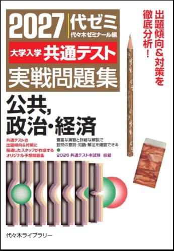 2027大学入学共通テスト実戦問題集 公共，政治・経済の表紙
