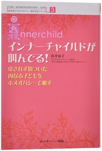 インナーチャイルドが叫んでる! : 愛されず傷ついた内なる子どもをホメオパシーで癒すの表紙
