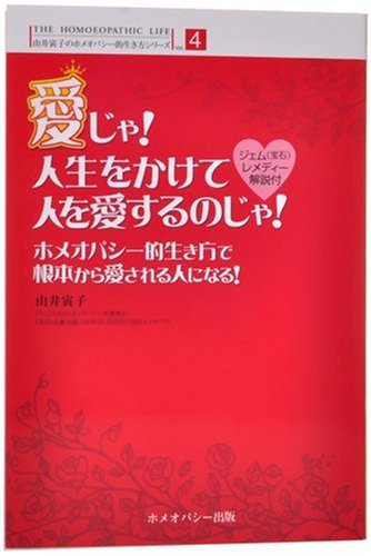 愛じゃ!人生をかけて人を愛するのじゃ! : ホメオパシー的生き方で根本から愛される人になる!の表紙