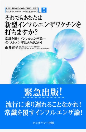 それでもあなたは新型インフルエンザワクチンを打ちますか? : 常識を覆すインフルエンザ論インフルエンザはありがたい!の表紙