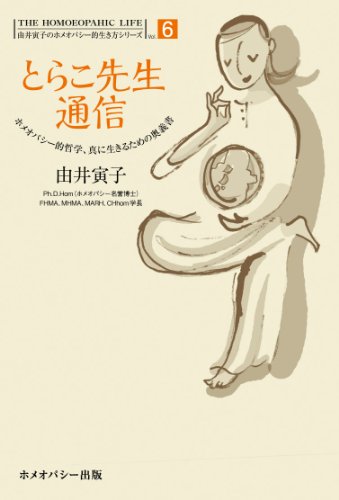 とらこ先生通信 : ホメオパシー的哲学、真に生きるための奥義書の表紙