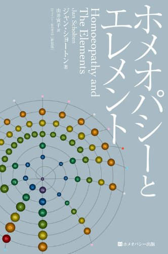 ホメオパシーとエレメントの表紙
