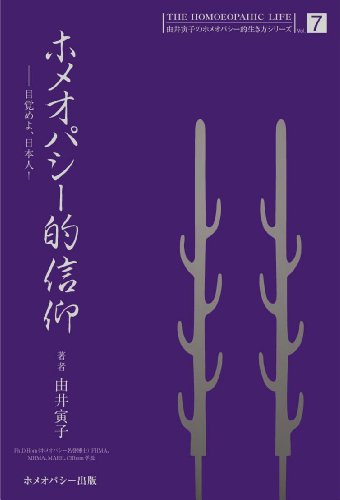 ホメオパシー的信仰 : 目覚めよ、日本人!の表紙