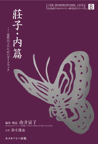 莊子・内篇 : 霊性向上のためのガイドブックの表紙