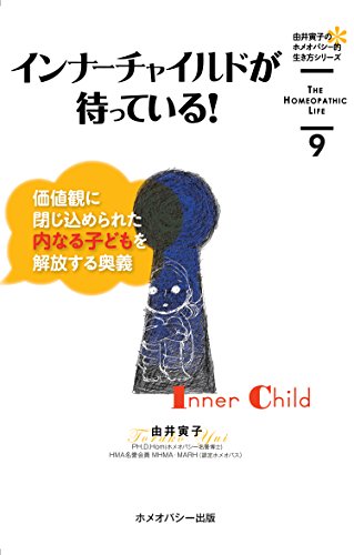 インナーチャイルドが待っている! : 価値観に閉じ込められた内なる子どもを解放する奥義の表紙