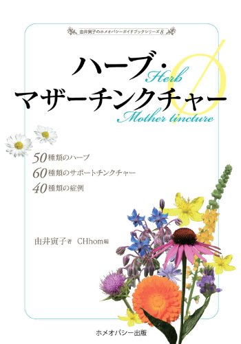 ハーブ・マザーチンクチャーφ = Herb Mother tincture φ : 50種類のハーブ60種類のサポートチンクチャー40種類の症例の表紙