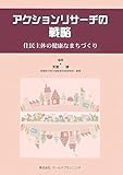 アクションリサーチの戦略　－住民主体の健康なまちづくり―