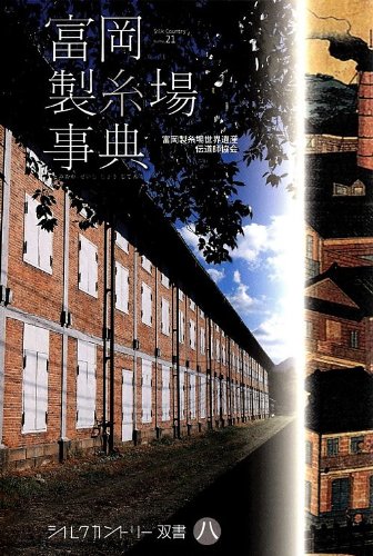 富岡製糸場事典: Silk Country Gunma 21 (シルクカントリー双書 8)