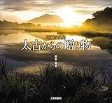 尾瀬写真集 太古からの贈り物