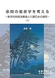 前橋工科大学ブックレット5 (余暇の風景学を考える(下))