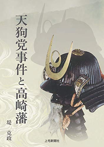 天狗党事件と高崎藩