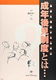 成年後見制度とは…