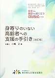 身寄りのいない高齢者への支援の手引き