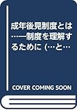 成年後見制度とは…―制度を理解するために (…とはシリーズ)