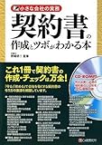 小さな会社の実務 契約書の作成とツボがわかる本