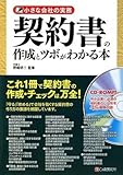 小さな会社の実務 契約書の作成とツボがわかる本