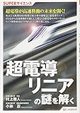 SUPERサイエンス 超電導リニアの謎を解く